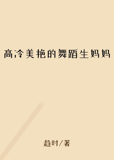高冷美艳的舞蹈生妈妈