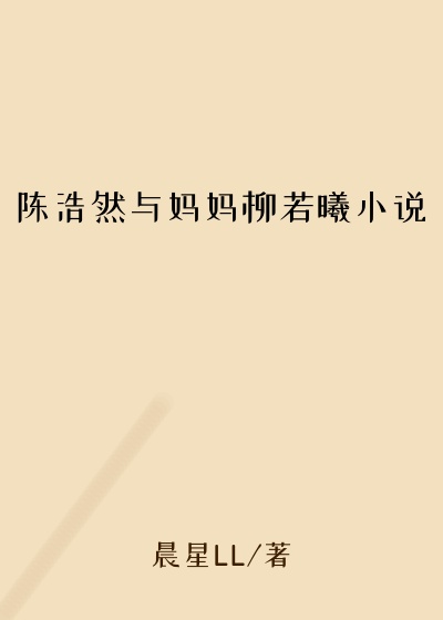 陈浩然与妈妈柳若曦小说