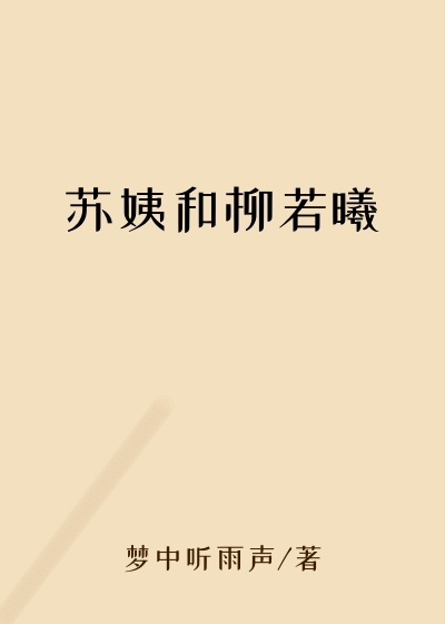 苏姨和柳若曦