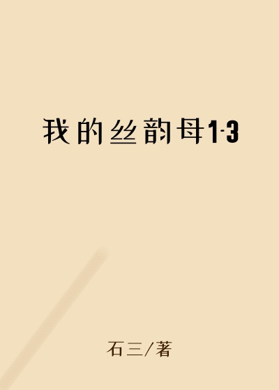 我的丝韵母1-3