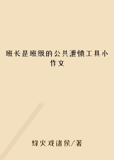 班长是班级的公共泄愤工具小作文