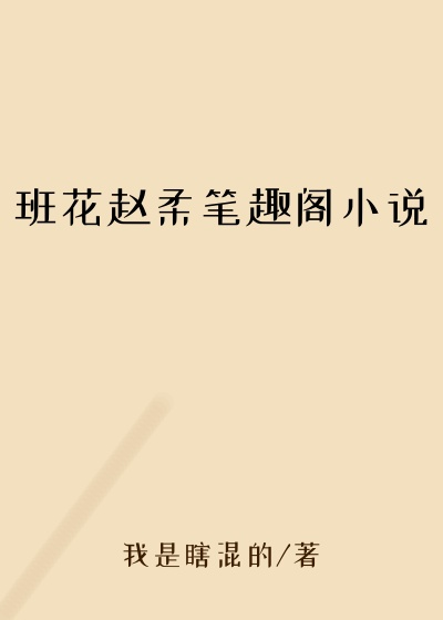 班花赵柔笔趣阁小说