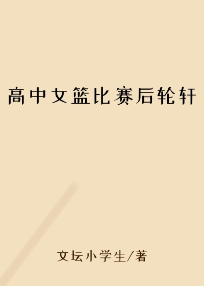高中女篮比赛后轮轩