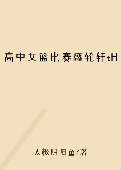 高中女篮比赛盛轮轩tH