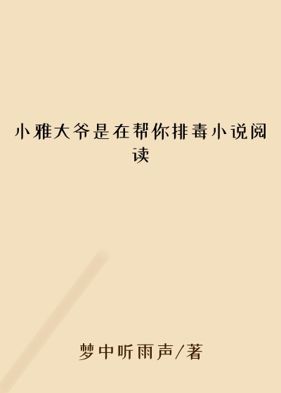 小雅大爷是在帮你排毒小说阅读