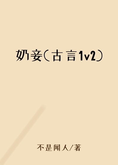 奶妾(古言1v2)