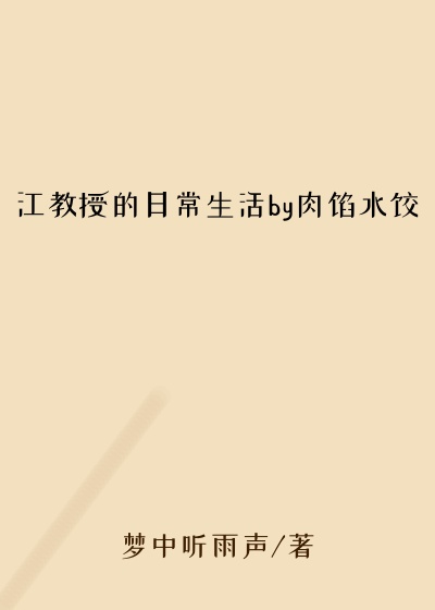 江教授的日常生活by肉馅水饺