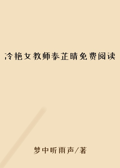 冷艳女教师秦芷晴免费阅读