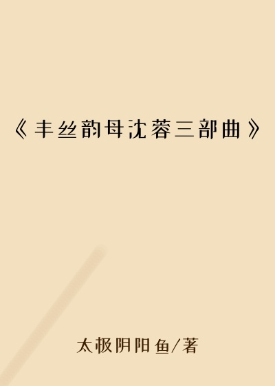 《丰丝韵母沈蓉三部曲》