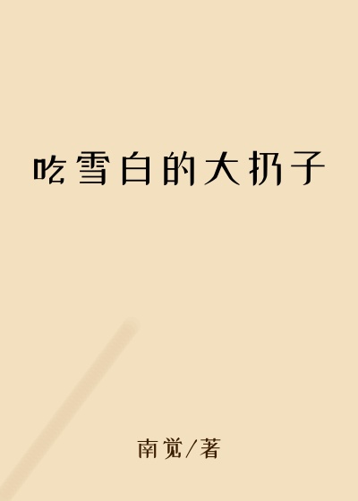吃雪白的大扔子