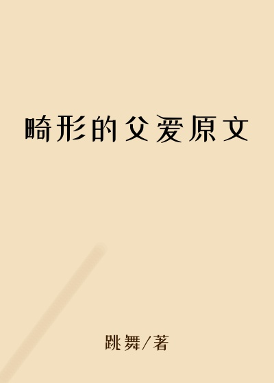 畸形的父爱原文