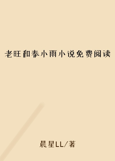 老旺和秦小雨小说免费阅读