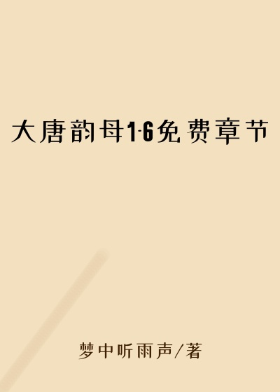 大唐韵母1-6免费章节