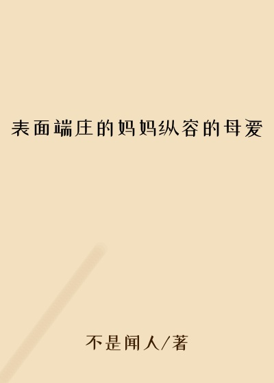 表面端庄的妈妈纵容的母爱