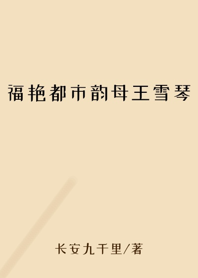 福艳都市韵母王雪琴
