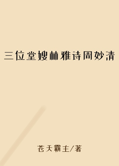 三位堂嫂林雅诗周妙清
