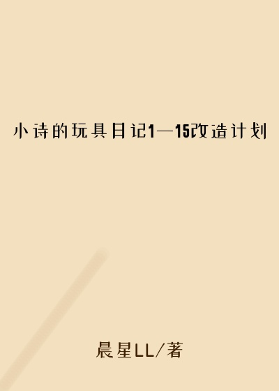 小诗的玩具日记1一15改造计划