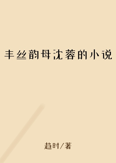 丰丝韵母沈蓉的小说