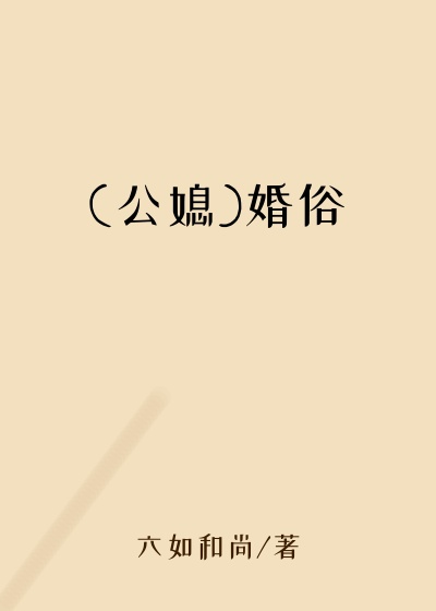 (公媳)婚俗