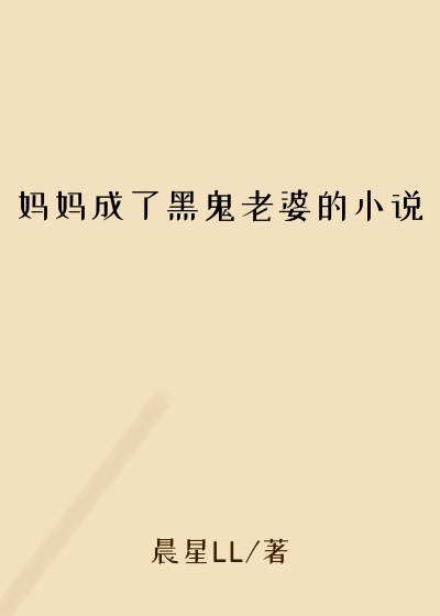 妈妈成了黑鬼老婆的小说