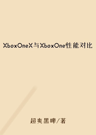 XboxOneX与XboxOne性能对比