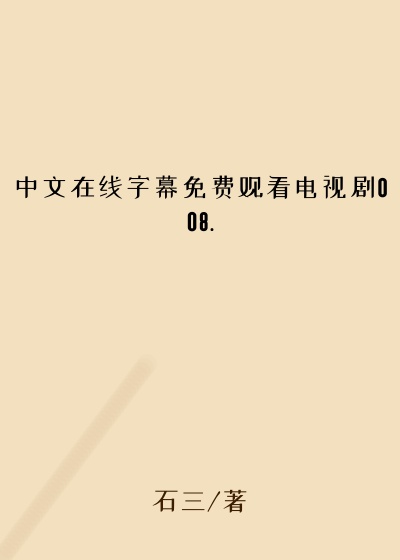 中文在线字幕免费观看电视剧008.