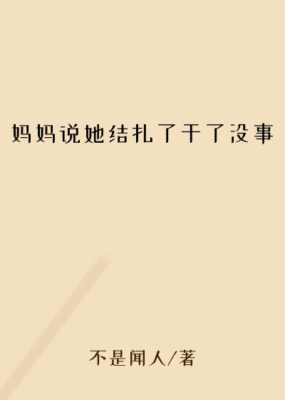 妈妈说她结扎了干了没事