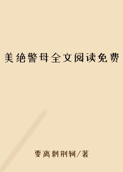 美绝警母全文阅读免费
