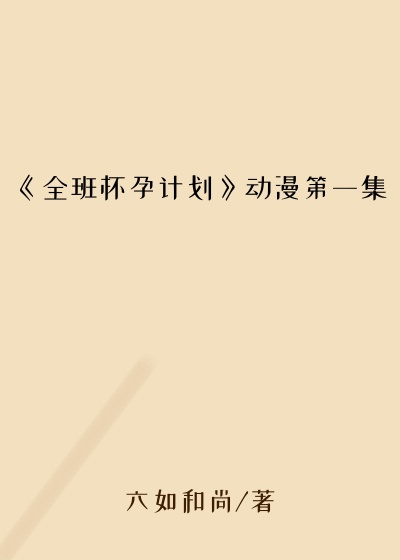 《全班怀孕计划》动漫第一集