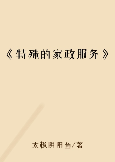 《特殊的家政服务》