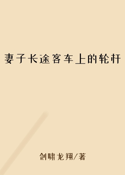 妻子长途客车上的轮杆