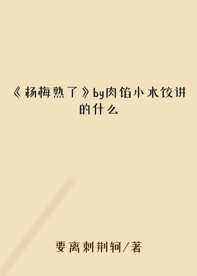 《杨梅熟了》by肉馅小水饺讲的什么