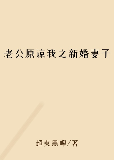 老公原谅我之新婚妻子