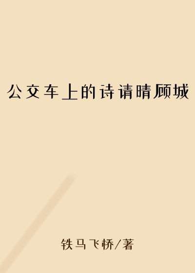 公交车上的诗请晴顾城