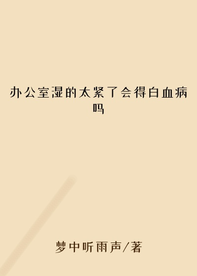 办公室湿的太紧了会得白血病吗