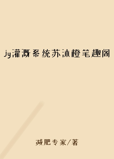 jy灌溉系统苏沐橙笔趣阁