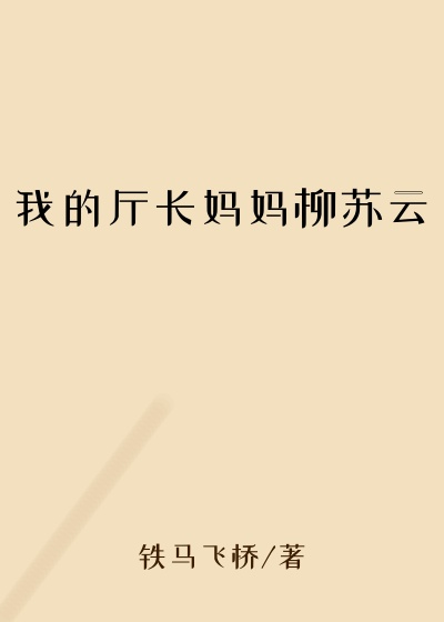 我的厅长妈妈柳苏云