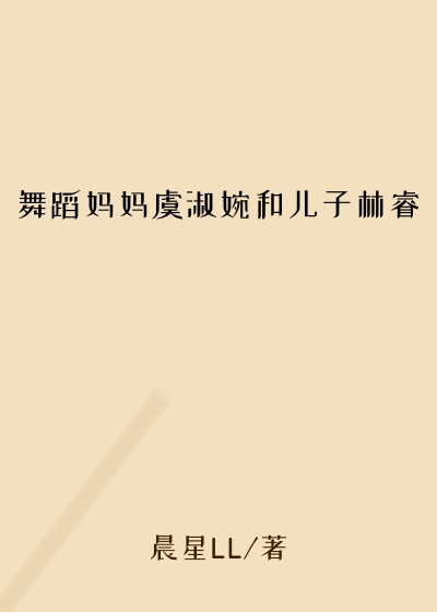 舞蹈妈妈虞淑婉和儿子林睿