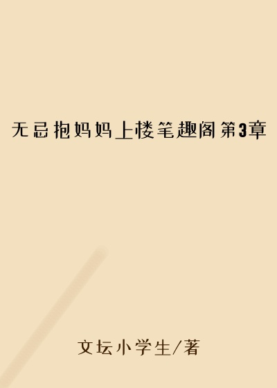 无忌抱妈妈上楼笔趣阁第3章