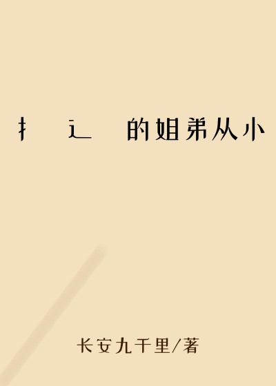 扌臿辶畐的姐弟从小
