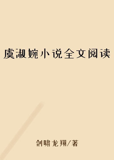 虞淑婉小说全文阅读