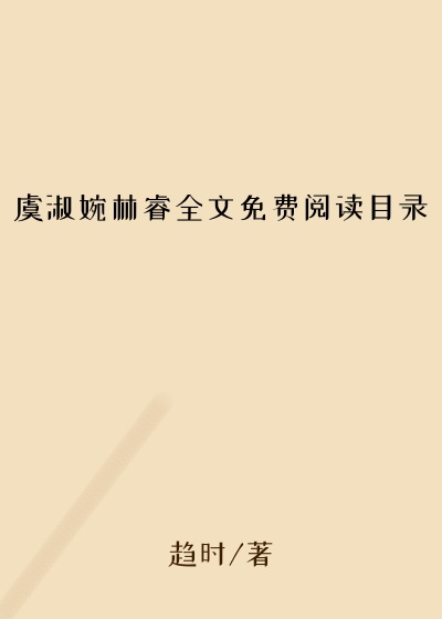 虞淑婉林睿全文免费阅读目录