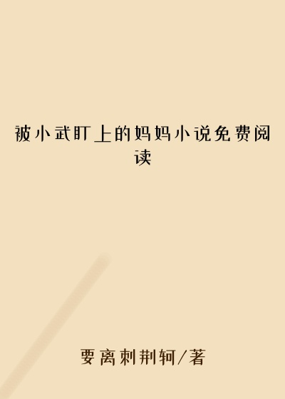 被小武盯上的妈妈小说免费阅读
