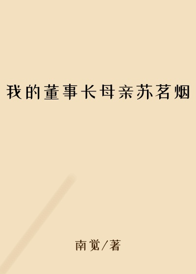 我的董事长母亲苏茗烟