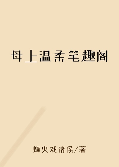 母上温柔笔趣阁