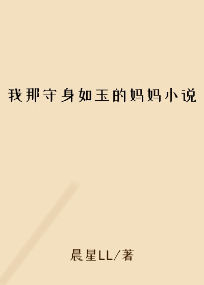 我那守身如玉的妈妈小说