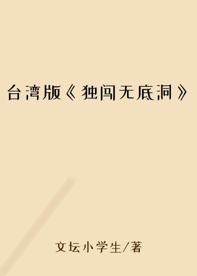 台湾版《独闯无底洞》