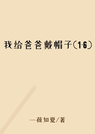 我给爸爸戴帽子(1-6)