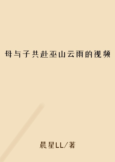 母与子共赴巫山云雨的视频