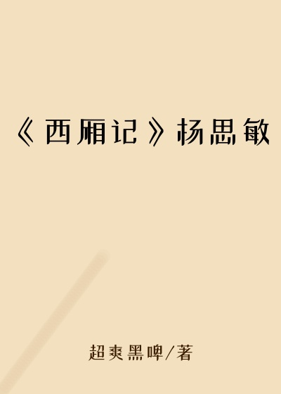《西厢记》杨思敏